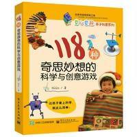   118种奇思妙想的科学与创意游戏97871212155Helen,电子工业出版社 9787121299155