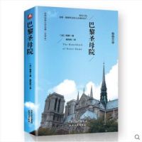   巴黎圣母院(精装名译原版全译本新版)[法]雨果,杨风帆978720110481 9787201104812