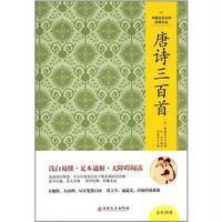   中国文化文学经典文丛--唐诗三百首蘅塘退士97847230565吉林文史出版社 9787547230565