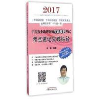   中医执业助理医师实践技能考试考点速记突破胜经田磊中国中医药出版社97813238 9787513238892