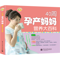   VIP40周孕产妈妈营养大百科李宁97871211781电子工业出版社 9787121180781