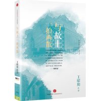   与故土一拍两散(思享家第三辑)978638744(美)王昭阳,中信出 9787508638744