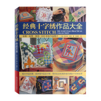   经典十字绣作品大全〔英〕多乐斯·伍德,贺爱萍河南科学技术出版社9783452 9787534955204