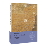   中华好诗词:黄河之水天上来李白卷(名家注释点评本)9751 9787555901907