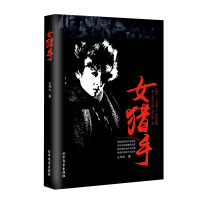   女猎手抗战传奇王伟力97831736943北方文艺出版社 9787531736943
