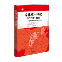   京津冀一体化的“三线”建设9768446张立鹏,中国书籍出版社 9787506848046