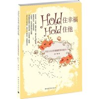   Hold住幸福Hold住他:写给太太们的婚姻管理全能书赵广娜中国青年出版社978 9787515309255