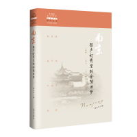   南京：桨声灯影里的金陵旧梦林冬冬97831735724北方文艺出版社 9787531735724
