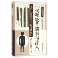   揭秘敝昔遗书与漆人--老官山汉墓医学文物文献初识梁繁荣,王毅四川科技出版社978 9787536484795