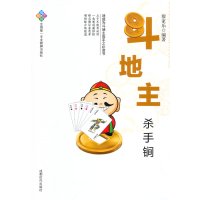   斗地主杀手锏廖家乐成都时代出版社97846411293 9787546411293