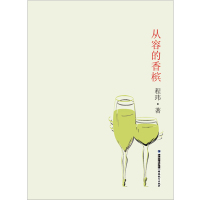   从容的香槟程玮著福建教育出版社978334555 9787533459055