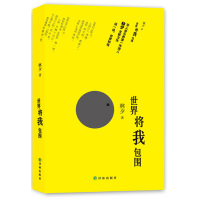   世界将我包围(香港词人林夕新力作)97844738972林夕,译林出版社 9787544738972
