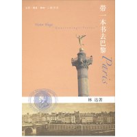   带一本书去巴黎(二版林达作品集)林达生活.读书.新知三联书店97871044 9787108044303