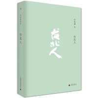 【9】台北人,白先勇,广西师范大学出版社 9787549559886