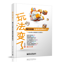   玩法变了——卖家运赢弱品牌时代(9787121149726胖胡斐,电子工业