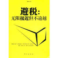   避税:无限接近但不逾越邱庆剑976046046东方出版社 9787506046046