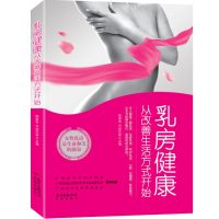 乳房健康,从改善生活方式开始 9787536076518