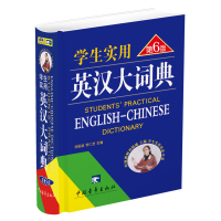   学生实用英汉大词典(第6版)9706358刘锐诚,中国青年出版社 9787500635758