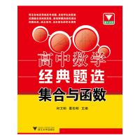   浙大优学高中数学经典题选集合与函数97873081302何文明,夏松 9787308130295