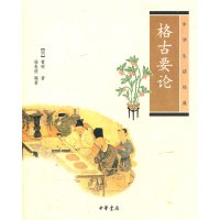   格古要论--中华生活经典(明)曹昭,杨春俏著中华书局9787101084351