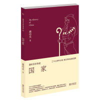 [99]易中天中华史第二卷:国家(三千年前,从部落到国家,文明开始了)9783 9787533942243
