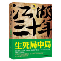   江湖三十年3:生死局中局李幺傻975735538中国友谊出版公司 9787505735538
