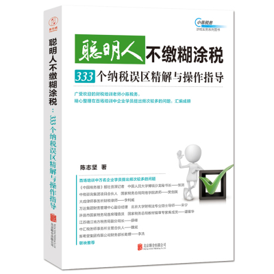   聪明人不缴糊涂税:333个纳税误区精解与操作指导970286436陈志坚,北 9787550286436