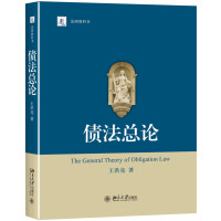   债法总论9787301270615王洪亮,北京大学出版社