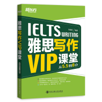   新东方雅思写作VIP课堂朱瑞红作安交通大学出版社97860561110 9787560561110