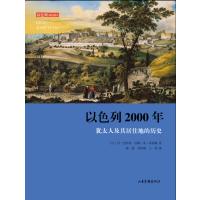   以色列2000年:民族和地域的历史97876037638以.巴哈特,沙洛 9787806037638