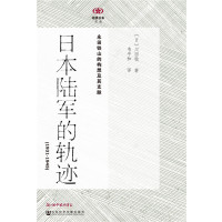 [正版9]日本陆军的轨迹(1931-1945),川田稔,社会科学文献出版社,9797 9787509778340