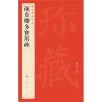   中国碑帖名品颜真卿多宝塔碑上海书画出版社978474015上海书画出版社 9787547904015