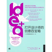 [99]idea+:打开设计师的创意百宝箱(中青雄狮)97815301969DTP 9787515301969