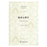   教育心理学9787100105231[美]爱德华·桑戴克,商务印书馆