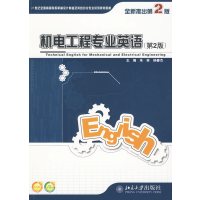   机电工程专业英语(第2版)9787301165188朱林,北京大学出版社