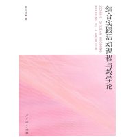   中国特级教师文库综合实践  课程与教学论9787107253409郭元祥,