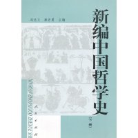   新编中国哲学史(下)冯达文,郭齐勇人民出版社9787010043630