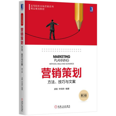   营销策划:方法、技巧与文案第3版9787111542209孟韬毕克贵,机械工业出