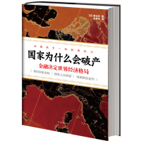   国家为什么会破产:金融决定世界经济格局(日0朝仓庆975732582中国友谊 9787505732582