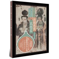   画敦煌云想衣裳花想容敦煌研究院广西科学技术出版社975105435 9787555105435