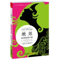  嫩娘脸部按骨手册9787214069474(英)阿勒克桑德罗维兹,唐美容,甘玲玲,