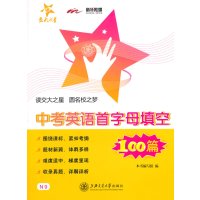   中考英语首字母填空100篇9787313123732《中考英语首字母填空10