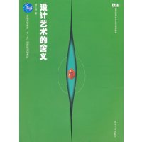   设计艺术的义赵江洪湖南大学出版社9787810532358