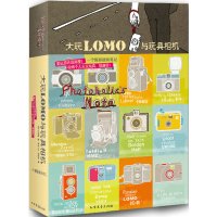   大玩LOMO与玩具相机[韩]朴相姬,陈品芳北方文艺出版社978317221 9787531727521