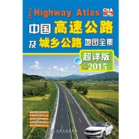   中国高速公路及城乡公路地图全集(超详版)(2014版)97871140731人民 9787114079931
