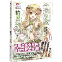   命运系统精灵圣女篇(1)英雄之远,李昀绘978114735中国文联出版社 9787519014735
