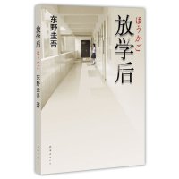   东野圭吾:放学后(东野圭吾成名杰作)97844245517(日)东野圭吾,南 9787544245517