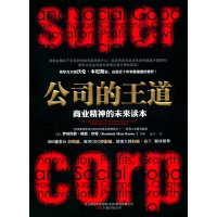   公司的王道：商业精神的未来读本97847015889[美]坎特,杨洋 9787547015889