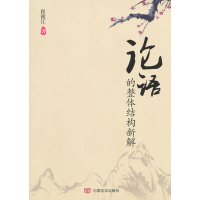   《论语》的整体结构新解崔锁江中国言实出版社978171083 9787517108375