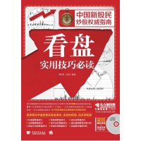   中国新股民炒股指南:看盘实用技巧必读(1DVD)(中青雄狮出品)王国胜,金铁978 9787515303598